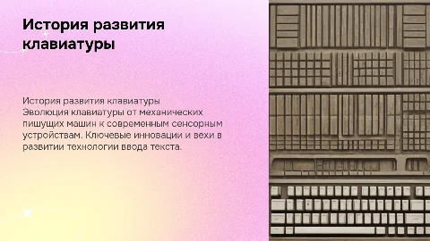 клавиатура история развитя