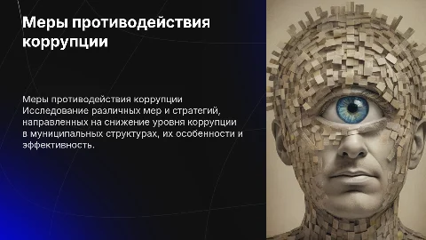 Меры противодействия коррупции на муниципальной службе