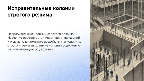 Исполнение наказания и меры исправительного воздействия