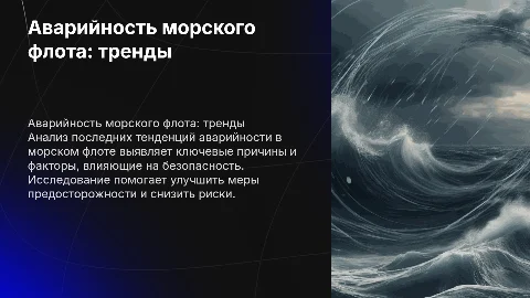 Аварийность морского флота: анализ последних тенденций
