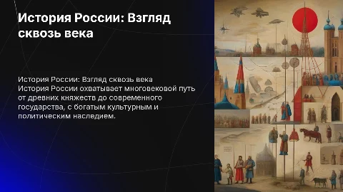 история россии