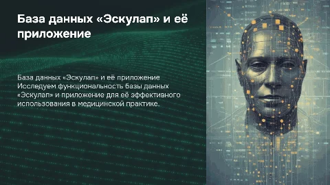 База данных «Эскулап» и приложение для работы с ней