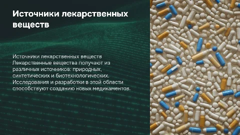 Источники получения лекарственных веществ