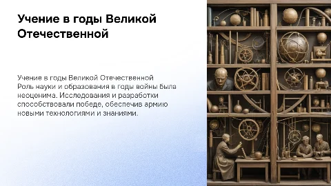 Учение на службу Великой Отечественой войны