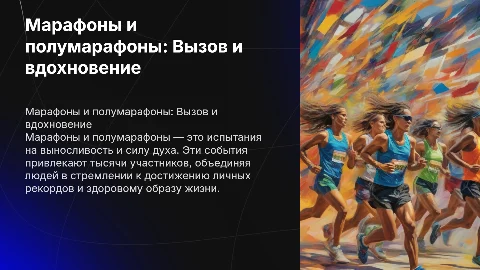 Марафоны и полумарафоны