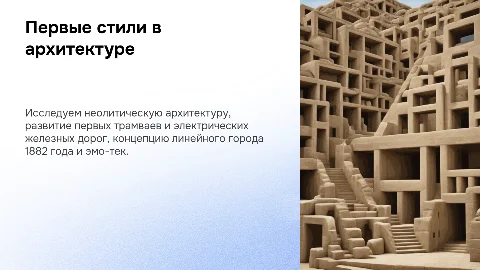 Презентация: Первые стили в архитектуре: от неолита до эмо-тек