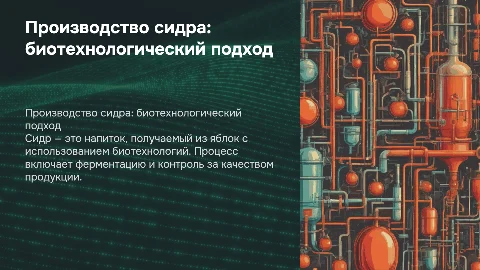 Производство сидра с точки биотехнологии