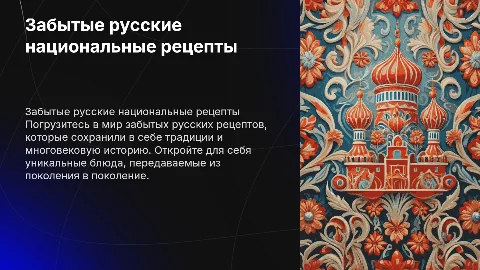 забытые русские национальные рецепты