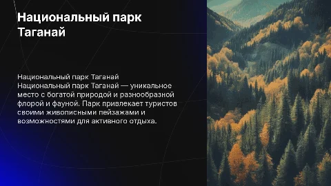 Национальный парк тогонай