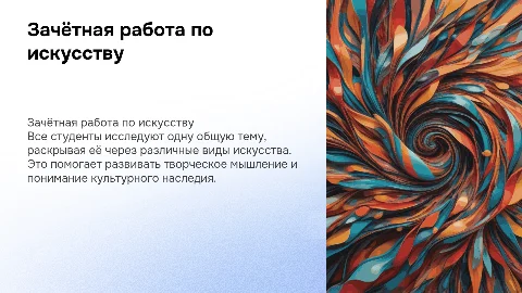 Зачётная работа по искусству для всех одна тема