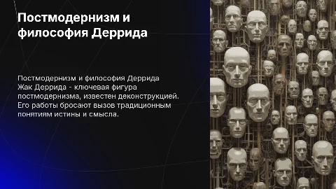 Постмодернизм. Жак Деррида