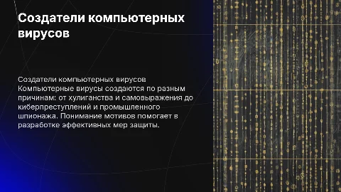 Кто и зачем создает компьютерные вирусы