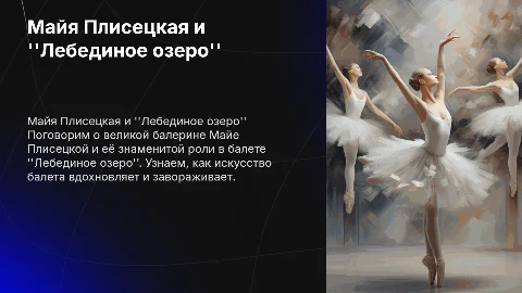 Презентация для детей 3-4 класса о Майе Плисецкой