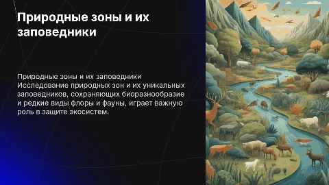 природные зоны и их заповедники