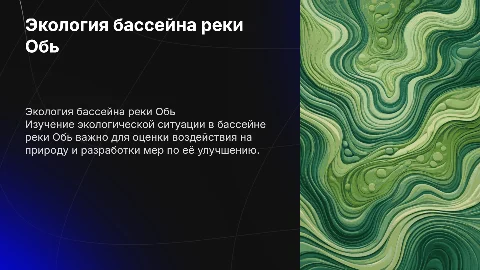 Экологическая составляющая бассейна реки обь