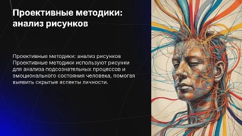 Проективные методики: анализ рисунков