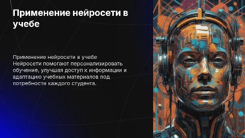 Применение нейросети в учебе