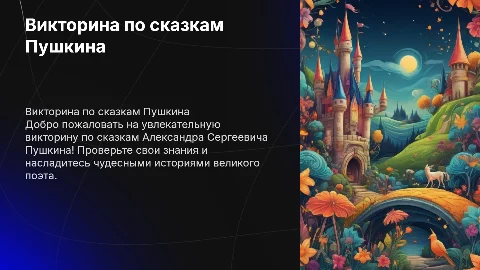 Викторина по сказкам Пушкина для детей 1-4 класса
