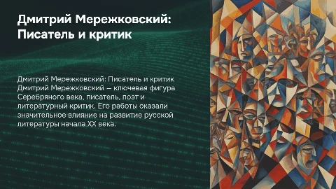 Дмитрий Мережковский
