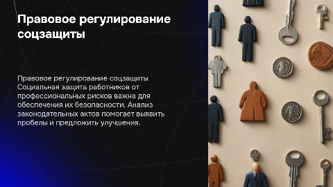 Правовое регулирование социальной защиты работников от рисков