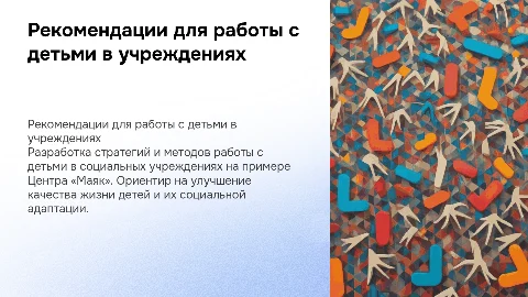 Рекомендации по организации работы с детьми в соцучреждениях