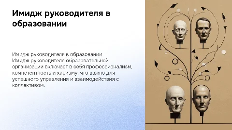 Имидж руководителя образовательной организации