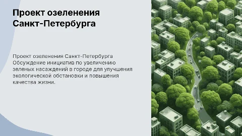проект озеленение города Санкт-Петербург