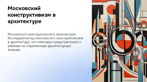 Московский конструктивизм: влияние на современную архитектуру