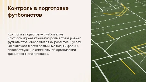 Контроль в подготовке футболистов: значение и виды