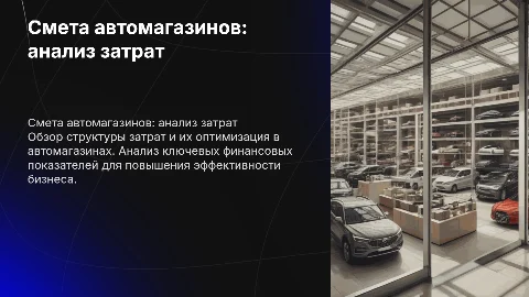Смета автомагазинов