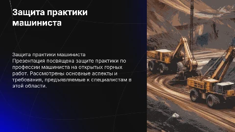 Защита практики машиниста на открытых горных работах
