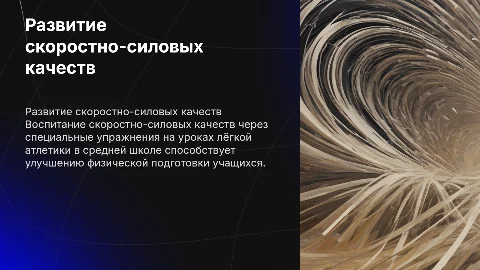 Воспитание скоростно-силовых качеств на уроках лёгкой атлетики
