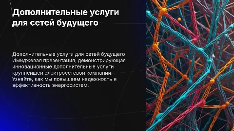 Имиджевая презентация дополнительных услуг электросетевой компании