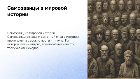 самозванцы в мировой истории