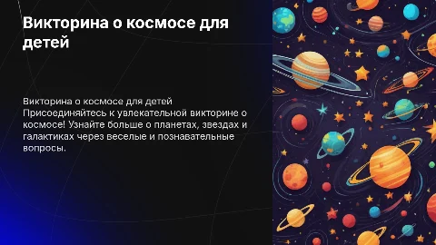 викторина про космос для детей начальной школы