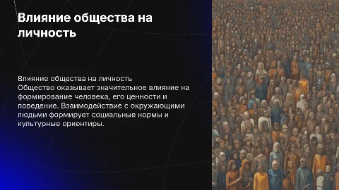 Влияние общества на человека