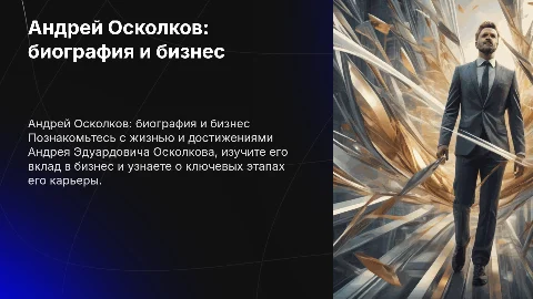Осколков Андрей Эдуардович, биография и бизнес