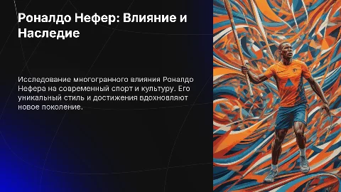 Роналдо Нефер