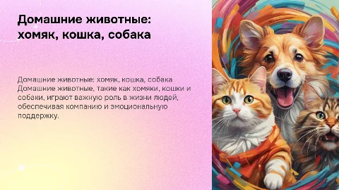 Тема: домашние животные (хомяк, кошка, собака)