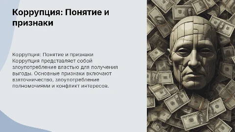 Коррупция: Понятие и Признаки