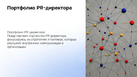 портфолио pr-директора по внутренним коммуникациям