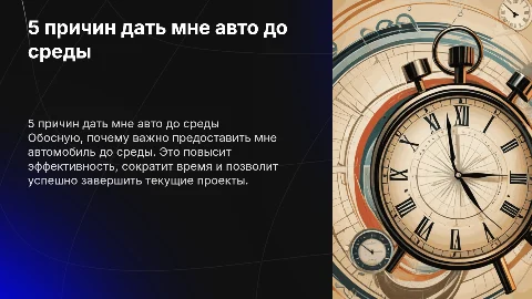 5 причин чтобы дать мне автомобиль до среды