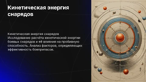 Кинетическая энергия боевых снарядов и пробивная способность