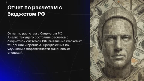 Отчет по расчетам с бюджетом РФ: анализ и рекомендации