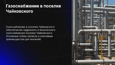 Газоснабжение поселка Чайковского г.о Клин