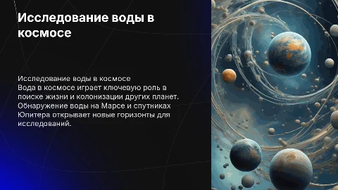 Проект на тему ”вода в космосе”