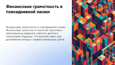 Роль финансовой грамотности в жизни человека
