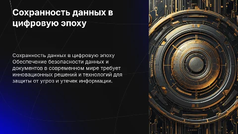Обеспечение сохранности документов и информации в современном мире