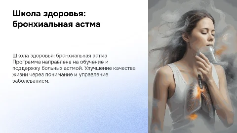 Школа здоровья для больных бронхиальной астмы