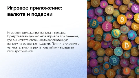 Игровое приложение: валюта и подарки для пользователей